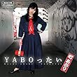 【Amazon.co.jp限定】YABOったい (CD) (オリジナルポストカードamazon ver.付)