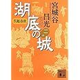 呉越春秋 湖底の城 二 (講談社文庫)