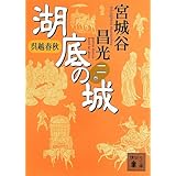 呉越春秋 湖底の城 二 (講談社文庫)