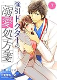 comic Berry's強引ドクターの溺愛処方箋 (分冊版)7話 (Berry's COMICS)