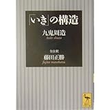 「いき」の構造 (講談社学術文庫)