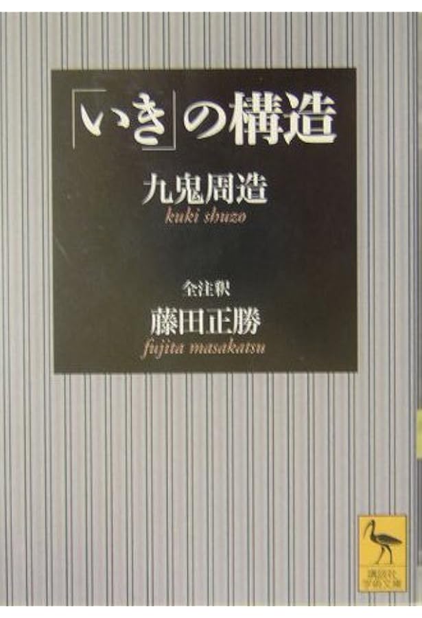 Amazon.co.jp: いきの構造を読む (朝日選書 132) : 安田 武, 多田