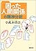 「困った人間関係」の精神分析