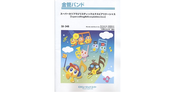 スーパーカリフラジリスティックエクスピアリドーシャス Supercalifragilisticexpialidocious 金管バンド Sb 348 未設定 本 通販 Amazon