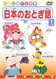 日本のおとぎ話1(4話) [DVD]