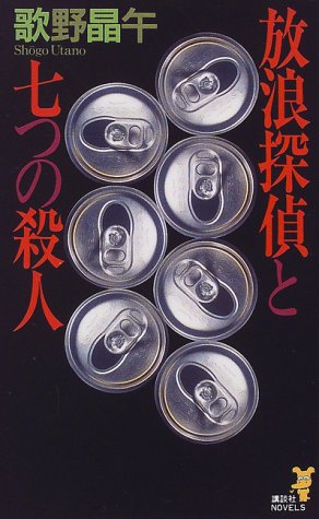 放浪探偵と七つの殺人―読者に突きつけられた七つの挑戦状! (講談社ノベルス)