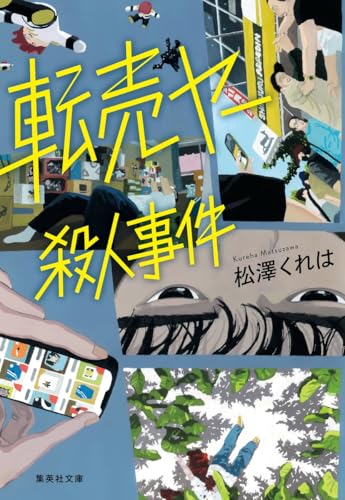 松澤くれは:転売ヤー殺人事件 (集英社文庫)