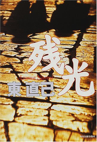 東直己:残光