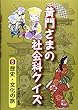 黄門さまの社会科クイズ〈5〉歴史・文化の旅