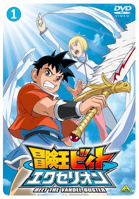 冒険王ビィト エクセリオン | 冒険王ビィトシリーズ | ORICON NEWS