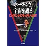 ホーキング、宇宙を語る―ビッグバンからブラックホールまで