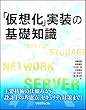 「仮想化」実装の基礎知識