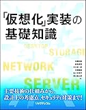 「仮想化」実装の基礎知識