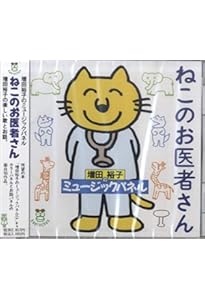 Amazon.co.jp: CD かきのきマン (増田裕子のミュージックパネル