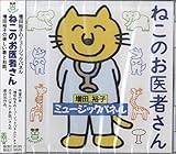 CD　ねこのお医者さん (増田裕子のミュージックパネル)