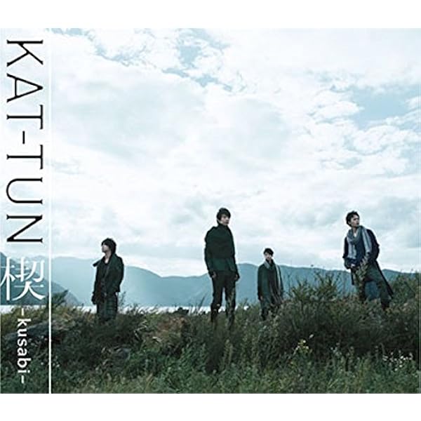Amazon 楔 Kusabi 通常盤 Kat Tun J Pop 音楽