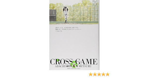 クロスゲーム 4 少年サンデーコミックススペシャル あだち 充 本 通販 Amazon