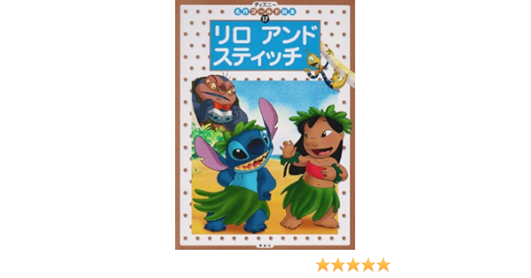 リロ アンド スティッチ ディズニーゴールド絵本 斎藤 妙子 本 通販 Amazon