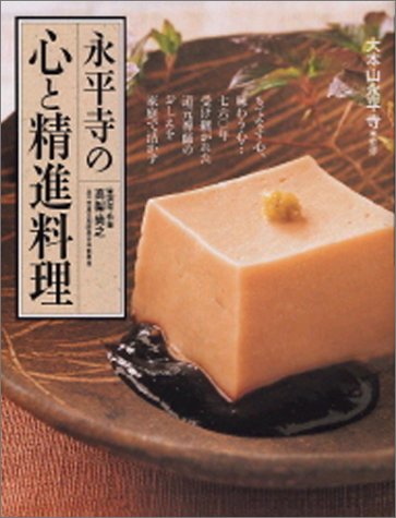 永平寺の心と精進料理