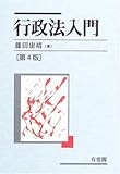 行政法入門 第4版