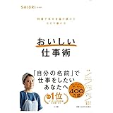 おいしい仕事術: 料理で幸せを届け続けてたどり着いた