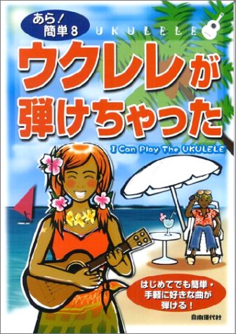 あら!簡単(8) ウクレレが弾けちゃった 最新ヒット曲がすぐ弾ける! (あら!簡