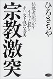 宗教激突―仏教者が明かすイスラム教とキリスト教の真実 by 爽風上々