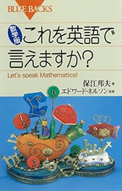 数学版　これを英語で言えますか？　Ｌｅｔ’ｓ　ｓｐｅａｋ　Ｍａｔｈｅｍａｔｉｃｓ！ (ブルーバックス)