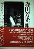 森田芳光組
