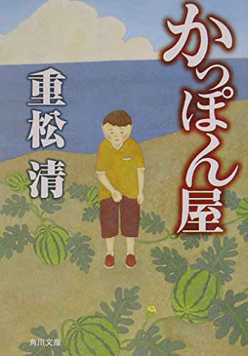 重松清:かっぽん屋 (角川文庫 し 29-1)