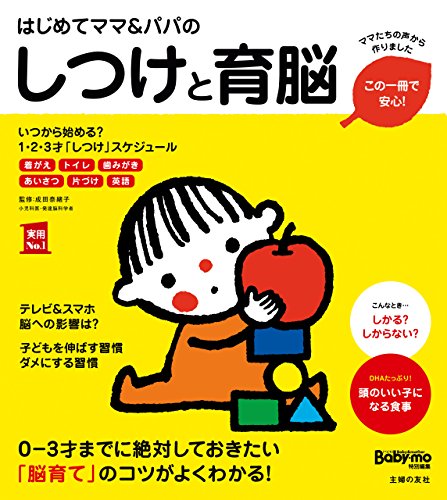 スマホ 無料電子書籍 はじめてママ&パパのしつけと育脳 主婦の友実用No.1シリーズ バイ
