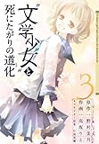 “文学少女”と死にたがりの道化 3 (ガンガンコミックスＪＯＫＥＲ)