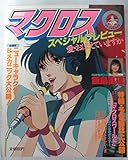 劇場版マクロス スペシャルプレビュー 愛・おぼえていますか