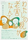 わたしの親が老害なんて (シリーズ立ち行かないわたしたち)