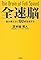 全速脳 ~脳は鍛えると1...