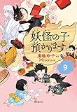 【児童書版】妖怪の子預かります9