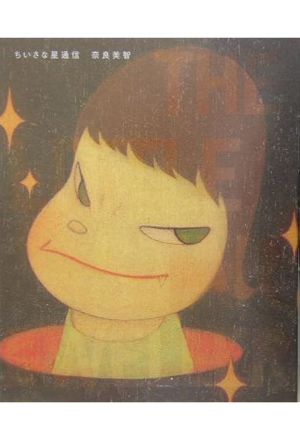 Amazon.co.jp: 奈良美智: ナイ-ブワンダ-ワ-ルド (別冊トップランナー