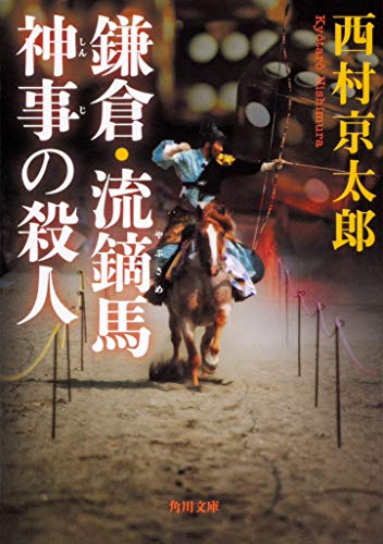 西村京太郎:鎌倉・流鏑馬神事の殺人 (角川文庫)