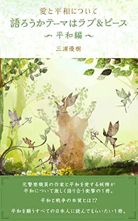 語ろうかテーマはラブ ピース 平和編 愛と平和について 三浦 優樹 軍事 Kindleストア Amazon