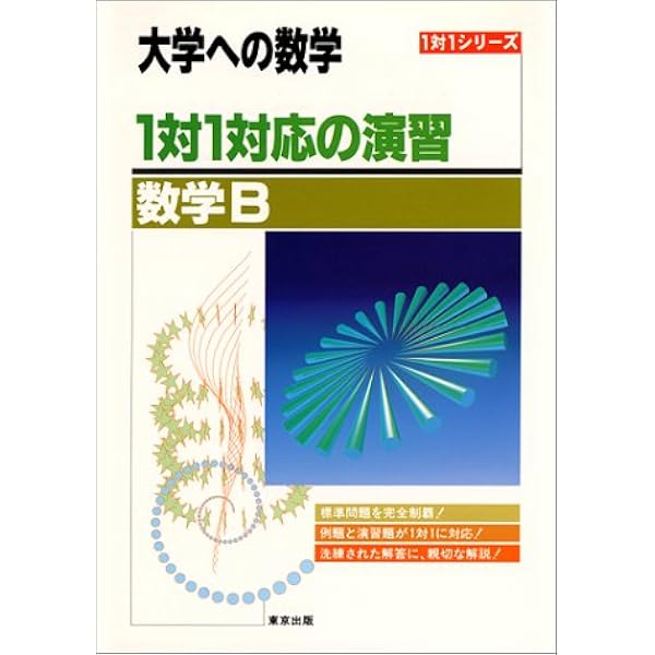 1対1対応の演習/数学I,A―大学への数学 |本 | 通販 | Amazon