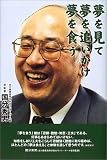 夢を見て夢を追いかけ夢を食う