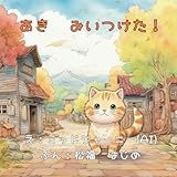 ミッドジャーニー（AI）で作成したねこが主人公の季節を感じさせる幼児向け絵本「あき　みいつけた！」：【0歳 1歳 2歳 3歳 4歳 5歳児のこどもにおすすめ】 (ねこの「たいちゃん」)