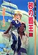 流血女神伝　砂の覇王６ (集英社コバルト文庫)