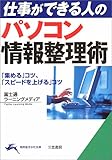 パソコン情報整理術―「集める」コツ、「スピードを上げる」コツ (知的生きかた文庫)