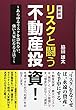 最新版 リスクと闘う不動産投資!―あらゆるリスクを恐れない、強い大家になる方法!