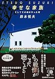 幸せな家族-そしてその頃はやった唄 (中公文庫 す 31-1)