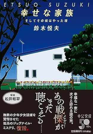幸せな家族-そしてその頃はやった唄 (中公文庫 す 31-1)