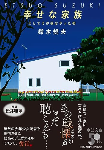 鈴木悦夫:幸せな家族-そしてその頃はやった唄 (中公文庫 す 31-1)