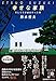 幸せな家族-そしてその頃はやった唄 (中公文庫 す 31-1)