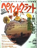 ペイントクラフト no.5 (Heart Warming Series)